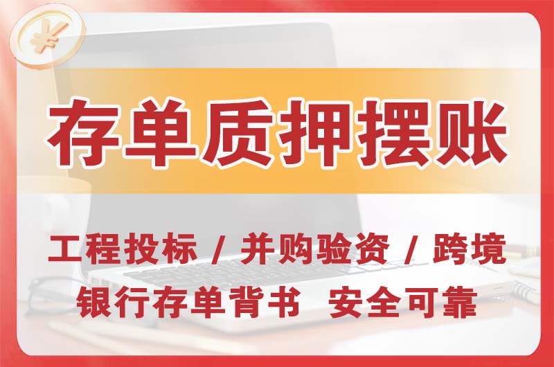 石首大额存单质押摆账