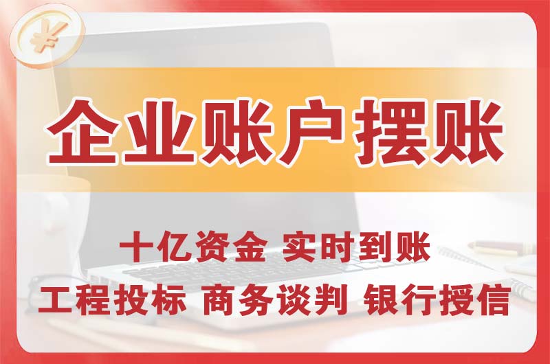 石首企业账户摆账